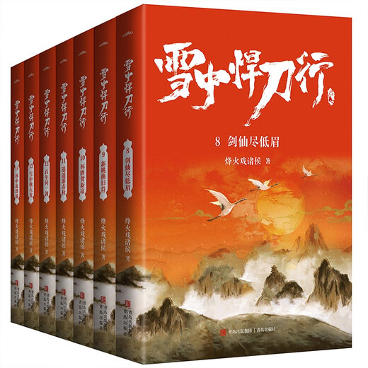 【京仓直发 极速送达】【正版新书】雪中悍刀行8-14 全新修订版 13535250 青岛出版社 烽火戏诸侯 雪中悍刀行8-1413535250 烽火戏诸侯 青岛出版社