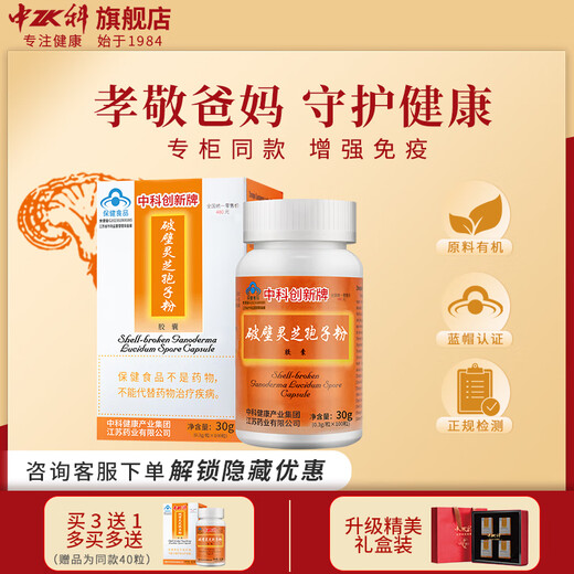 中科创新破壁灵芝孢子粉胶囊 同价618 增强免疫力多糖三萜送礼 保健品礼盒 100粒1瓶【初调体验装】