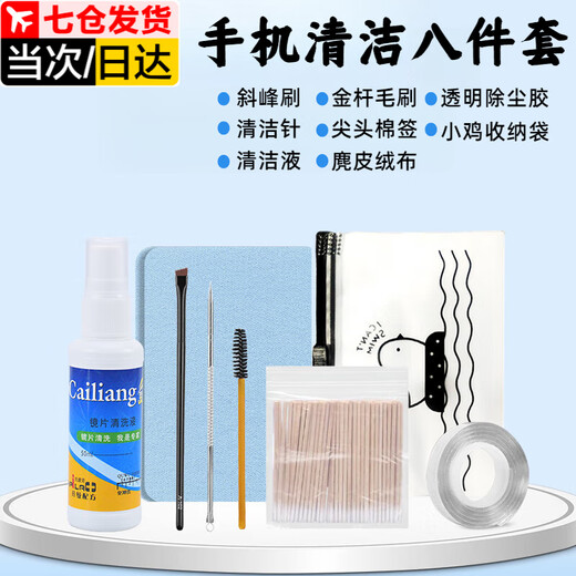 Zuozhixun mobile phone cleaning set mobile phone charging port cleaning tool mobile phone dust cleaning tool eight-piece set eight-piece set basic cleaning + waterproof storage bag