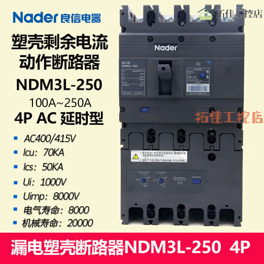 良信（Nader）NDM3L-250/4300C 漏电塑壳断路器4极 AC型 延时型 150A 4p