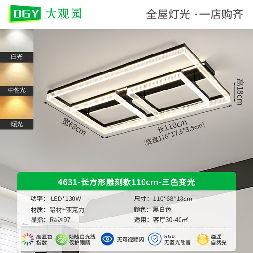 大观园（DGY）客厅吸顶灯简约大气客厅主灯北欧轻奢餐厅灯创意极简卧室灯679O 130W 长方形雕刻款110cm-三色 （全光谱护眼）