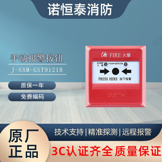 Nuohengtai Gulf hand alarm J-SAM-GST9121B/C manual button replaces 9121A without phone jack hand alarm 9121C combined with J-SAM-GST9121C manual alarm button