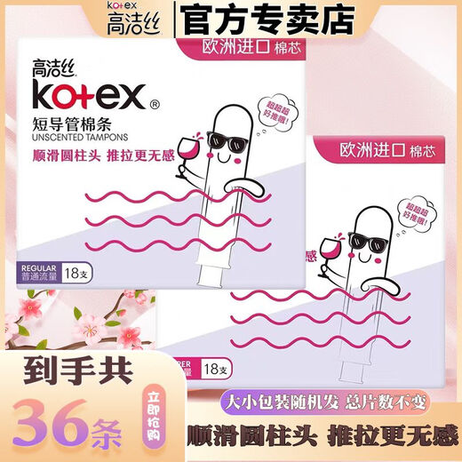 高洁丝（Kotex）卫生棉条大姨妈游泳神器内置隐形量多型导管式月经棉条棒 大流量【3 支】散装建议 欧洲进口棉芯短导管棉条