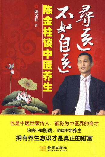 Es mejor darse un capricho que buscar a un médico: Chen Jinzhu habla sobre la atención médica de medicina tradicional china por Chen Jinzhu 9787802514065 Jincheng Publishing House