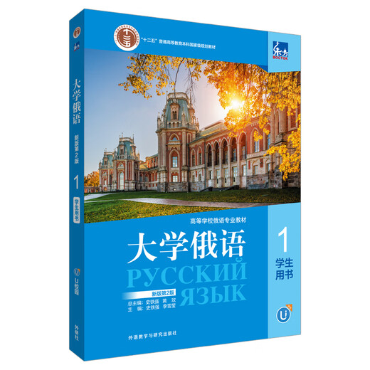 Dangdang genuine Oriental University Russian language series textbooks Russian professional textbooks for colleges and universities Foreign Language Teaching and Research Press Oriental University Russian (1) Student Book New Edition 2nd Edition