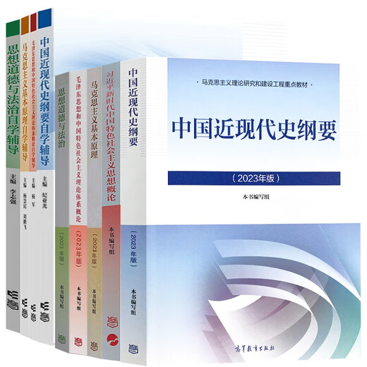 自学考试教材高教版15042思修道德与法治15044马克思主义基本原理15043中国近现代史纲要15041毛论毛概15040概论 2025成人成考自考高升专专升本辅导书 15044马克思    辅导