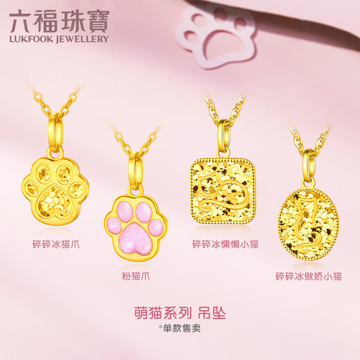 六福珠宝 黄金吊坠粉猫爪不含项链足金吊坠单件 计价 约0.84克