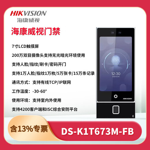 
Hikvision DS-K1T673M/MW/MF/MFW 7-inch face recognition attendance office access control system all-in-one set DS-K1T673M+ fingerprint set 1 suitable for single-open wooden door fireproof door