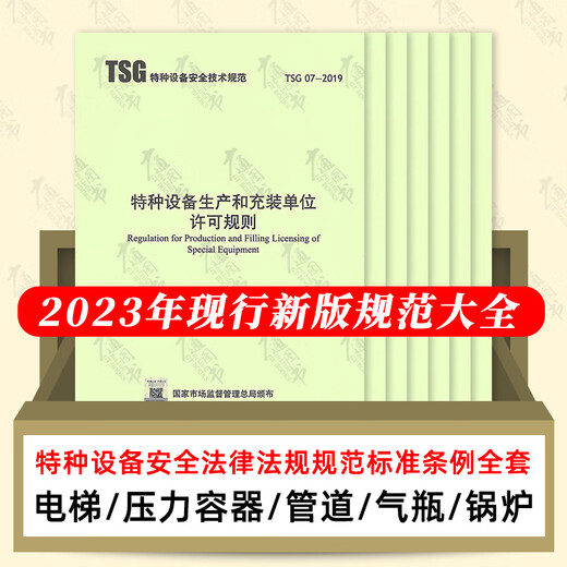 2024年特种设备安全技术规范标准法律法规市场监督总局7374号令 T TSG 23-2021 气瓶安全技术规程