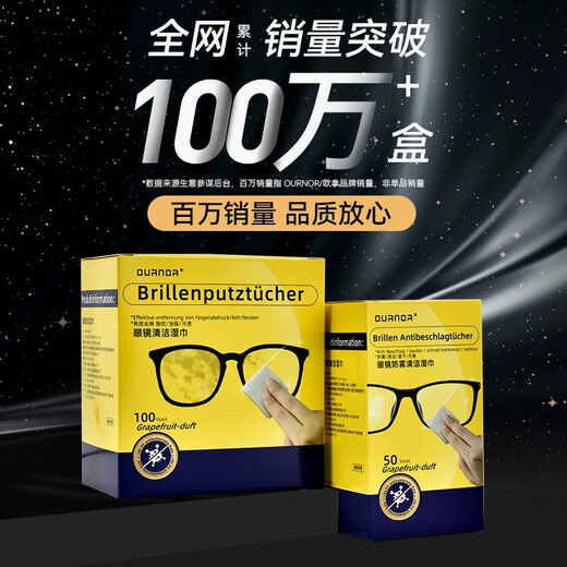 欧拿德国标准可选防雾擦眼镜清洁湿巾擦镜纸一次性眼镜布不伤镜片屏幕 德国标准清洁湿巾1盒 100片