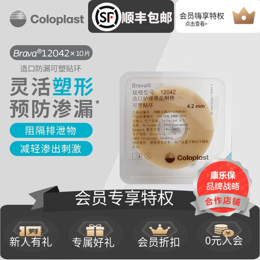 康乐保Brava可塑造口防漏贴环12030防漏膏防漏圈造口护理附件12042 12042贴环（厚款4.2mm）10个/盒
