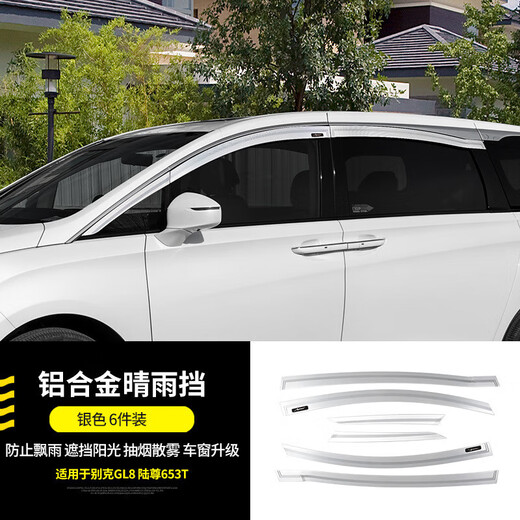 跃马兄弟适用于别克GL8铝合金晴雨挡雨眉汽车改装饰陆尊专用品配件胖头鱼 653T/ES28T/艾维亚 晴雨挡 银色