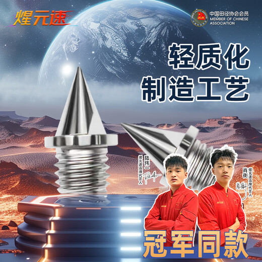 Track and field little prince Xuan Yuan speed champion same style professional track and field spikes universal spikes aluminum spikes carbon spikes spikes wear-resistant steel spikes wear-resistant steel spikes 16 pcs