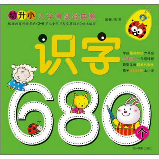 幼升小入学考试经典题：识字680个（修订版）