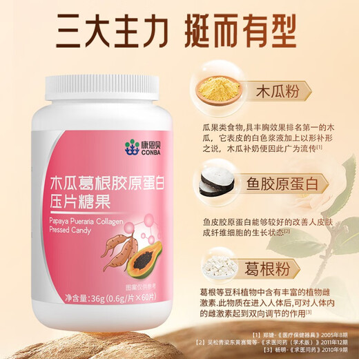 康恩贝木瓜葛根胶原蛋白压片糖果含木瓜粉葛根粉非丰乳房非快速增胸大非胸部产品 一瓶装