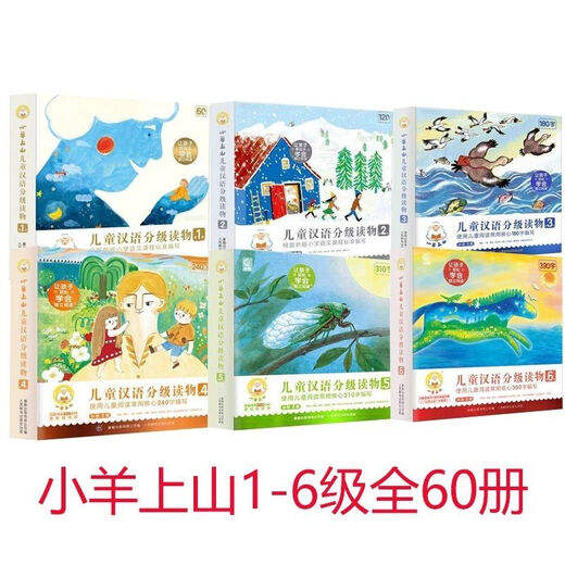 小羊上山儿童汉语分级读物 第12345级 幼儿识字启蒙绘本 小羊上山1234级40册
