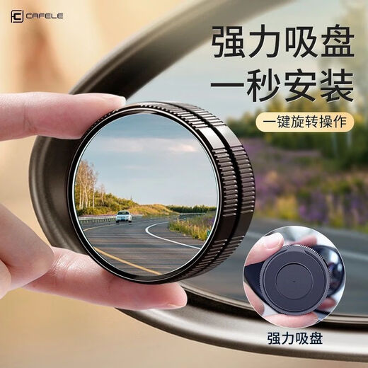 卡斐乐（Cafele）倒车镜小圆镜汽车后视镜辅助360度可调旋转高清防水反光镜倒神器 一对【真空吸盘】超清大曲面丨视野无盲区丨反复使用 德国【升级防爆边】超高清SR光学镜片-真防水防雾气
