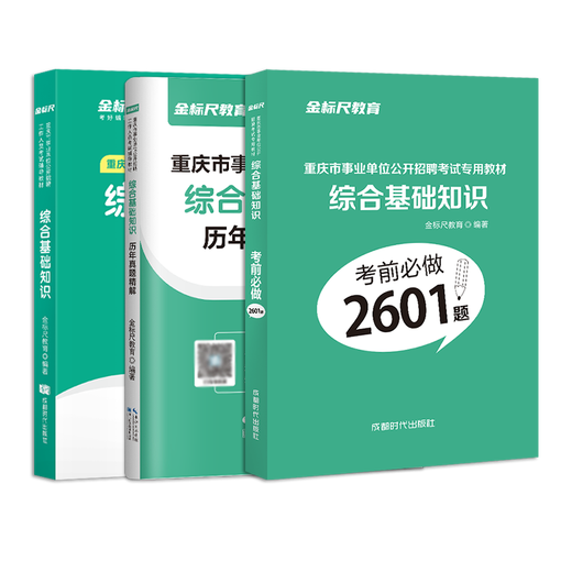 
2022 Golden Ruler Comprehensive Basic Knowledge Management Basic Knowledge Chongqing Public Institution Examination Book 62 Sets of Question Banks for Past Years 2601 Chongqing Municipal Public Institutions (Comprehensive + Management) Textbook + Question Bank