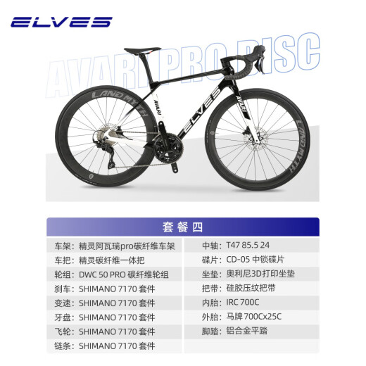 ELVES精灵阿瓦瑞 AVARI PRO 碳纤维碟刹定制涂装公路车架公路车整车 套餐四：7170电变超轻碳纤维轮组