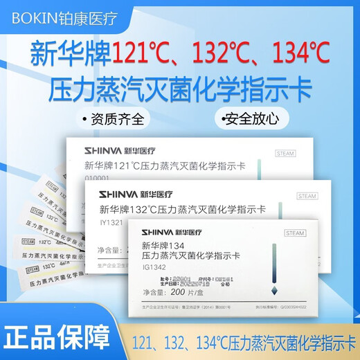 新华压力蒸汽灭菌化学指示卡 山东新华牌121度高压压力蒸汽消毒化学 1 134℃-型号IY1342 长卡 24个月