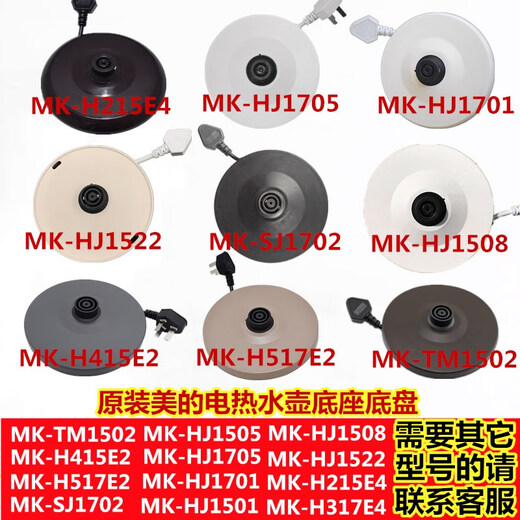 Midea Electric Kettle Base MK-TM1502 H415E2 H517E2 HJ1701 HP1501 HJ1705 Оригинальная 1705 модель с одним поворотом
