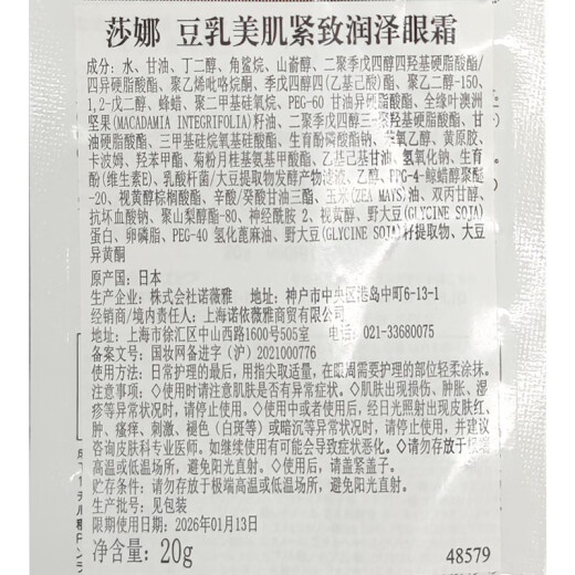 SANA Soy Milk Firming Eye Cream Women's Vitamin A Retinol Eye Lifting Essence 20g (valid until 2027.8.16)