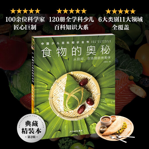 
Chinese Children's Encyclopedia Knowledge Book*File 2: The Mysteries of Food978755**15055