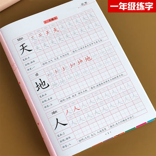 
First-grade first-grade second-grade copybooks, elementary school students practice copybooks, beginners textbooks, Chinese synchronous tracing of red people's education version, 844 characters, first-grade first-grade + second-grade