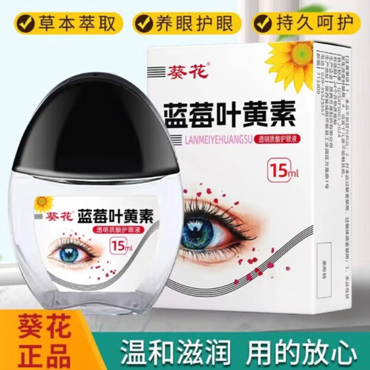 葵花蓝莓叶黄素护眼液黑盖款叶黄素保湿护眼养眼眼部清洁护理液 两瓶10叶黄素-白盖款