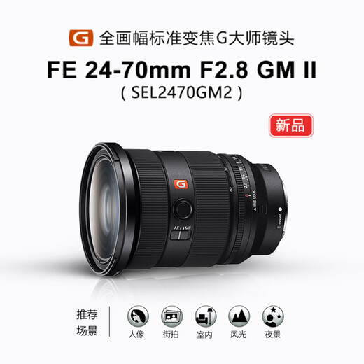 Sony (SONY) FE 24-70mm F2.8 GM II new generation full-frame large three-dimensional standard zoom G master lens FE 24-70mm F2.8 GM II official standard