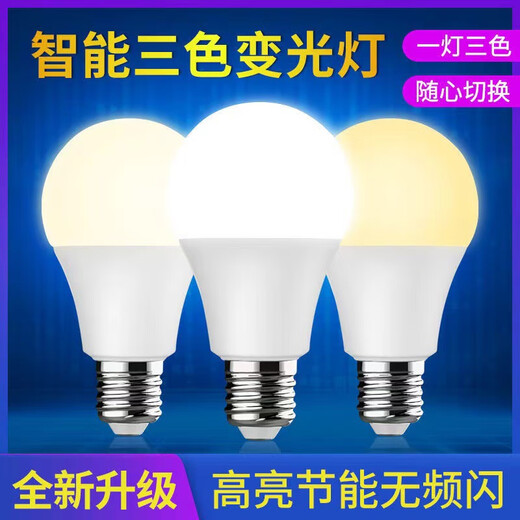 Guan'an LED light bulb constant current energy-saving light bulb E27 screw smart three-color dimming bulb 15W Beijing warehouse delivery