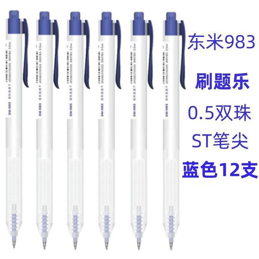 Dongmi DM983 question brushing music press ins simple academic master exam question brushing st head quick dry double bead neutral pen blue 12 pieces