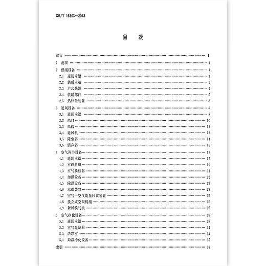 GB/T 16803-2018 供暖、通风、空调、净化设备术语 全额支付【纸质版】