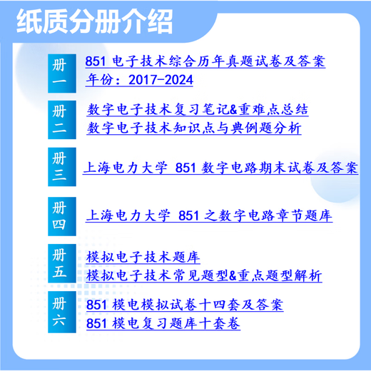 26上海电力大学考研851电子技术综合上电通信工程集成电路真题 全套套餐 复试一对一辅导及资料咨询客服