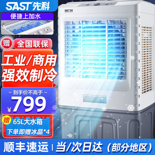 
SAST (SAST) air conditioning fan refrigeration household cooling fan industrial air cooler evaporated water cooling fan water air conditioning commercial refrigeration mobile hall large area cooling strong refrigeration ice crystal 701 mechanical model [applicable to 80 square meters] Applicable to factory workshop shops