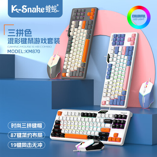 
Viper real mechanical feel game keyboard and mouse color combination high-value keyboard and mouse suit portable e-sports peripheral office desktop laptop USB wired universal [keyboard + mouse] KM870 shimmer