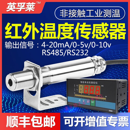 红外温度传感器工业测温仪非接触变送器在线式测温探头 0-12004-20MA探头+仪表