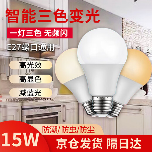 Guan'an LED light bulb constant current energy-saving light bulb E27 screw smart three-color dimming bulb 15W Beijing warehouse delivery