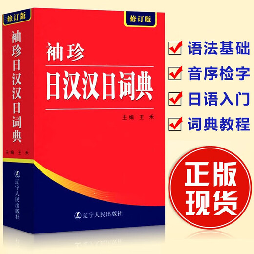 Jingcang Direct Match - Genuine Japanese Dictionary Japanese Dictionary Japanese-Chinese-Chinese-Japanese Dictionary Chinese-Japanese Pocket Chinese-Chinese-Chinese-Japanese Dictionary Revised Edition Japanese Beginner's Zero Basic Standard Japanese Japanese-Chinese Dual Interpretation Learning Dictionary (New Edition) Pocket Japanese-Chinese Chinese-Japanese Dictionary Revised Edition Official Genuine