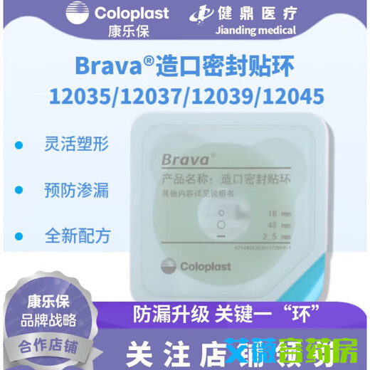 
Coloplast Brava12035 plasticized leakproof patch ring 12045 stoma sealed leakproof patch ring upgrade model [Basic model B] 1907+12021+12030
