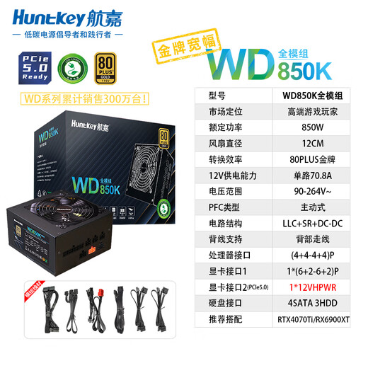 Huntkey WD850K Vollmodul Goldmedaille 850W Computer Stromversorgung (80plus Goldmedaille/Einzelkanal 70.8a/natives PCIE5.0/Vollspannung/LLC+SR+DC-DC)