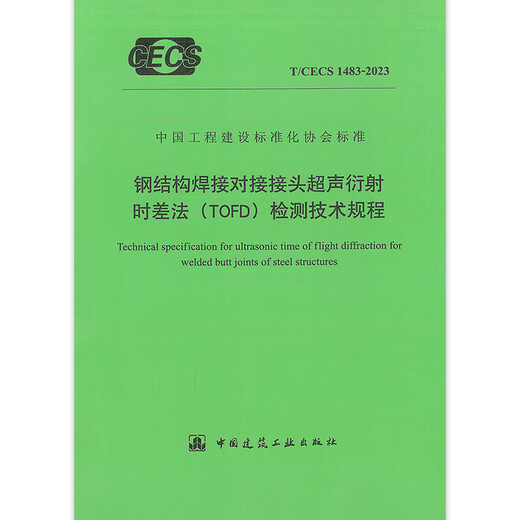 T/CECS 1483-2023 Ультразвуковые дифракционные методы разности времени (TOFD) Технические правила для стальной конструкции Сварные сварные суставы