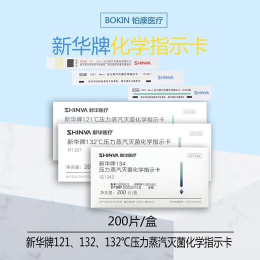 新华压力蒸汽灭菌化学指示卡 山东新华牌121度高压压力蒸汽消毒化学 1 134℃-型号IY1342 长卡 24个月