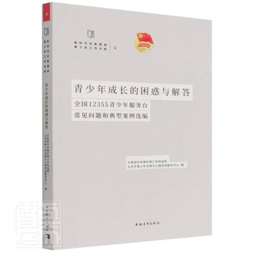 
Confusion and answers to youth growth (Selected FAQs and typical cases of 12355 youth service desks in the country)/New Era Communist Youth League and Youth Work