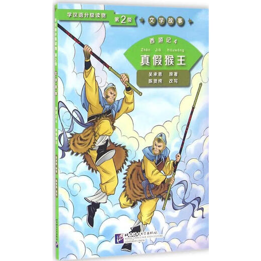 Viaje al Oeste 4 El verdadero y el falso Rey Mono