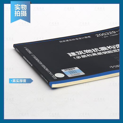 20G329-1 建筑物抗震构造详图 多层和高层钢筋混凝土房屋代替11G329-1 03G329-1 329-1