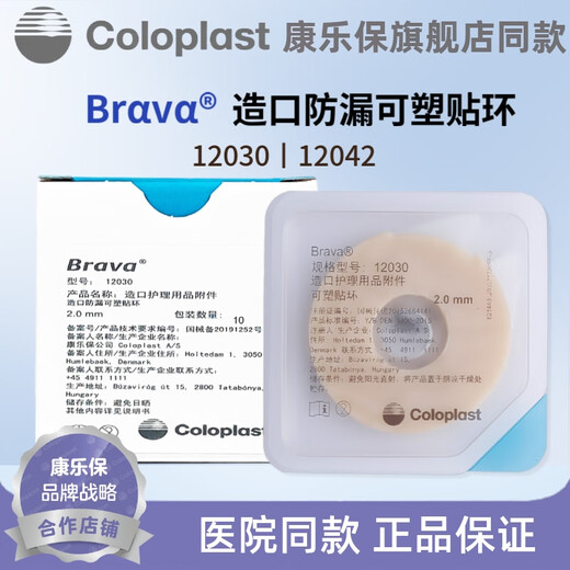 康乐保Brava造口防漏可塑防漏贴环12030 12042密封圈造口护理用品附件 可塑贴环12030【一盒10个】2.0mm