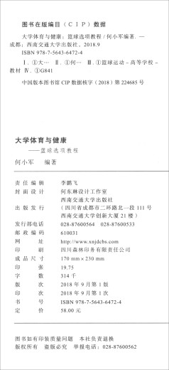 书馆旧书大学体育与健康：篮球选项教程97875**3**724