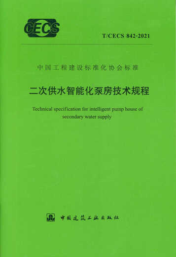 T/CECS 842-2021 Technical regulations for secondary water supply intelligent pump room