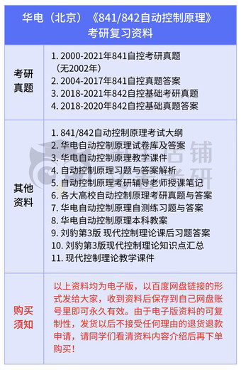 North China Electric Power University Beijing 841+842 Principio de control automático Posgrado Injesas de examen de inscripción Automatización Huadian Postgrado Examen de ingreso de examen preliminar Materiales (Versión electrónica)